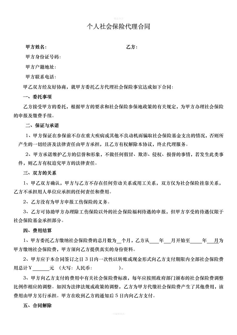 个人社保代理协议模板（律师整理版）