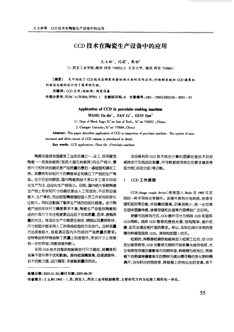 CCD技术在陶瓷生产设备中的应用