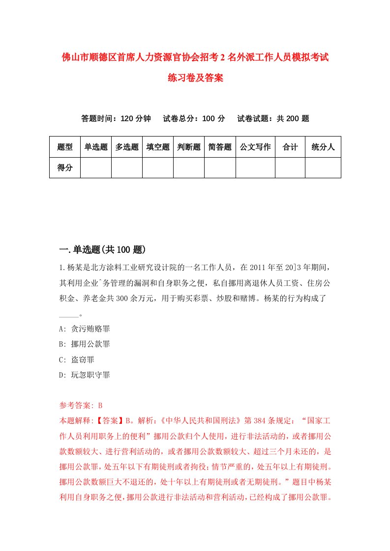 佛山市顺德区首席人力资源官协会招考2名外派工作人员模拟考试练习卷及答案第5卷