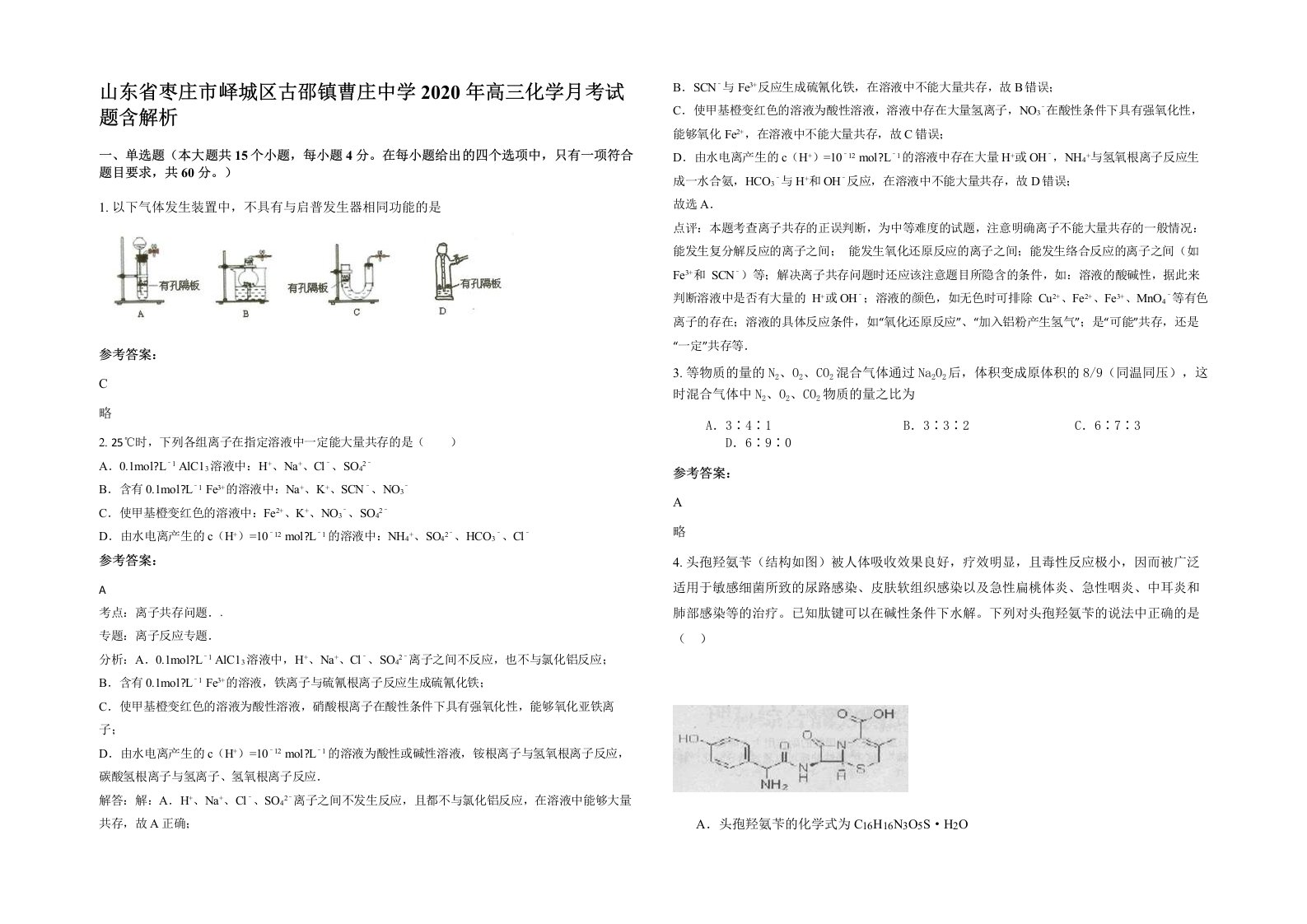 山东省枣庄市峄城区古邵镇曹庄中学2020年高三化学月考试题含解析