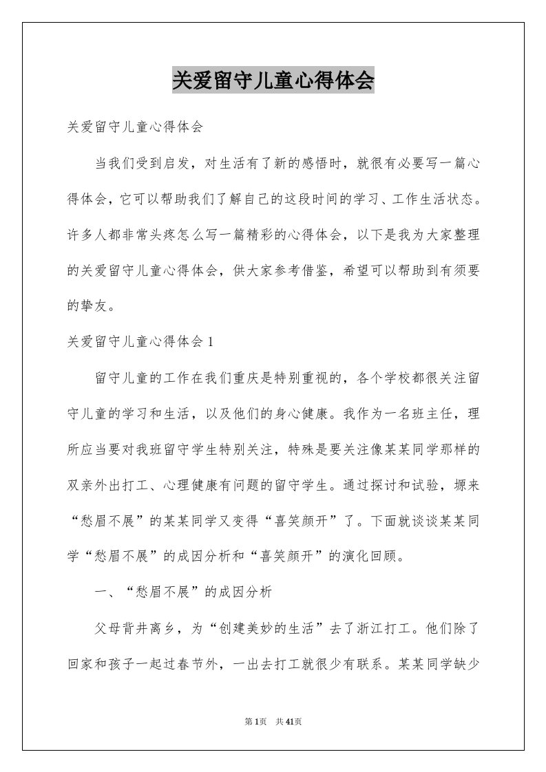 关爱留守儿童心得体会范本