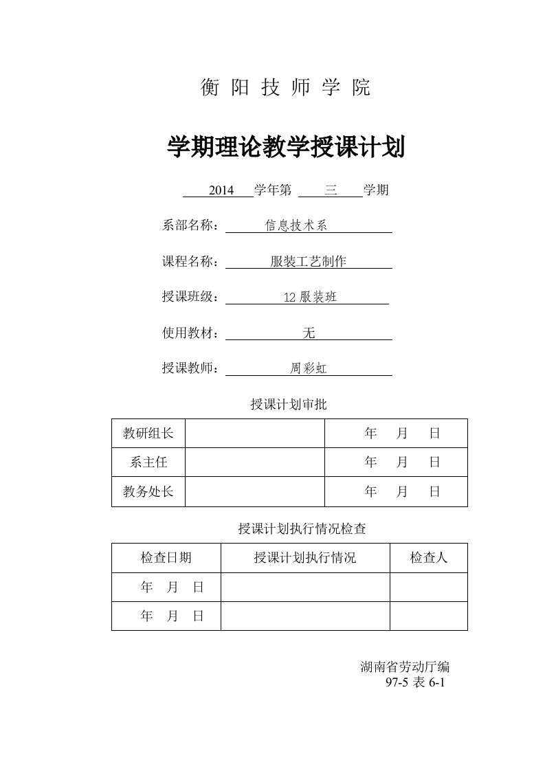 服装工艺授课计划