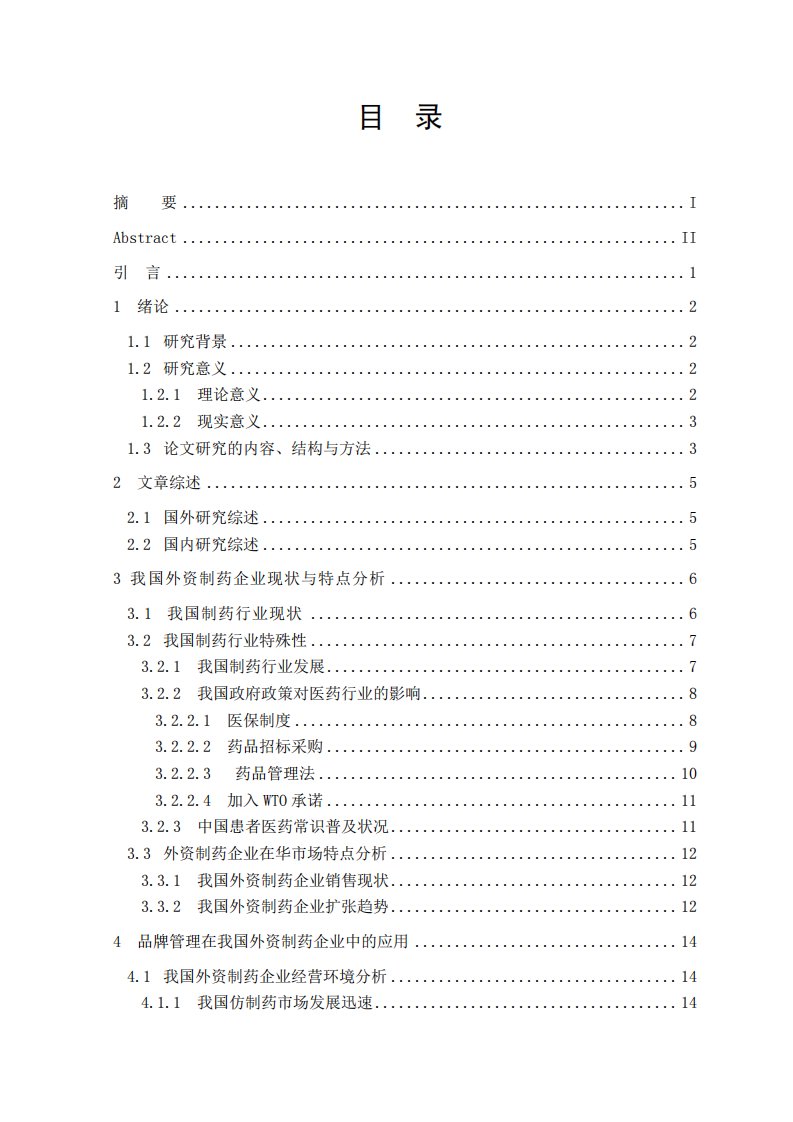 我国外资制药企业品牌管理战略的研究——以北京诺华制药有限公司为例