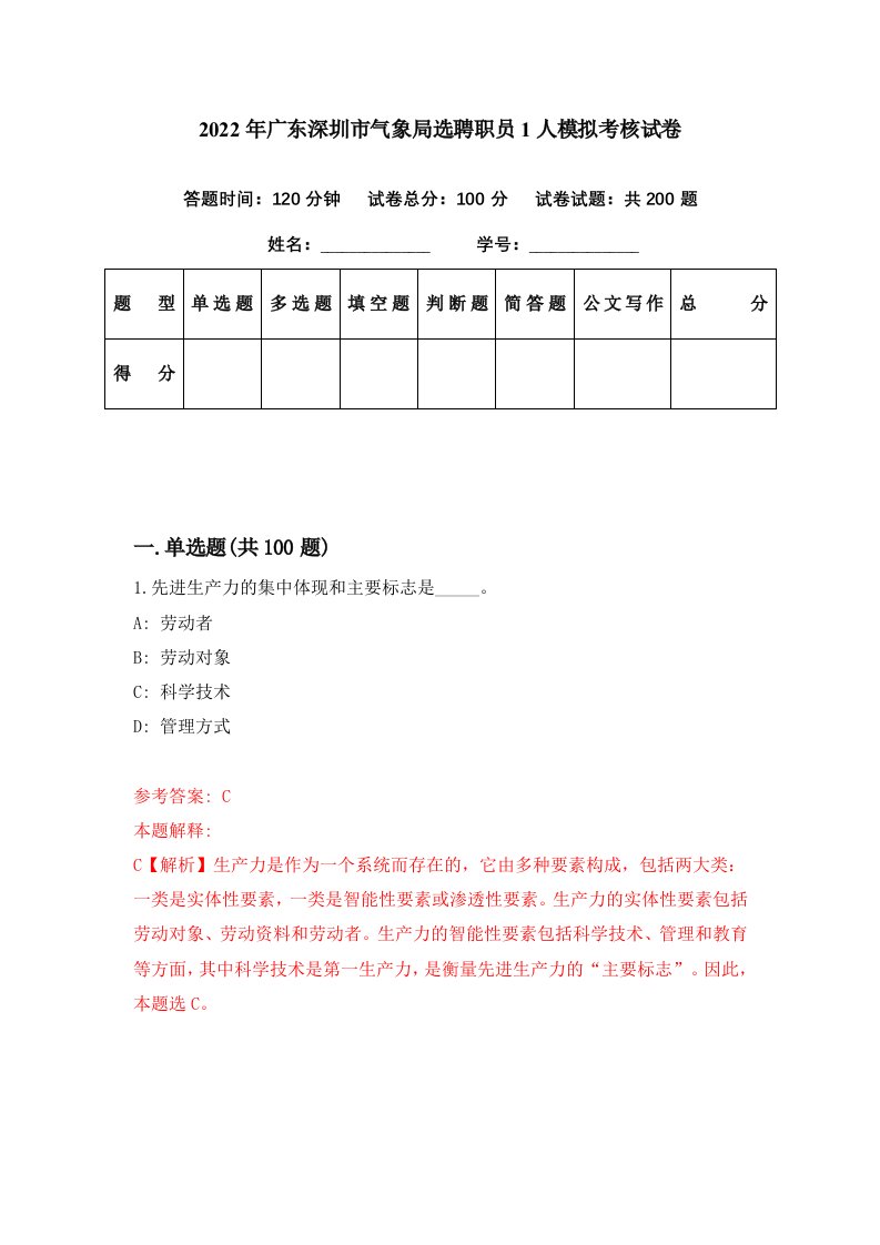 2022年广东深圳市气象局选聘职员1人模拟考核试卷0