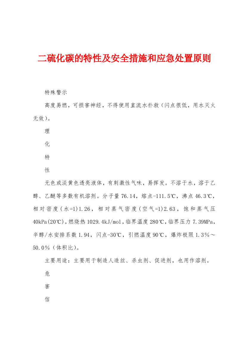 二硫化碳的特性及安全措施和应急处置原则