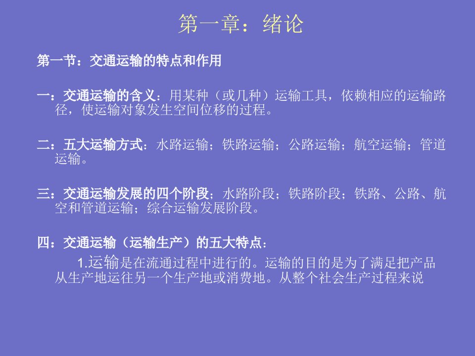 交通运输学课件