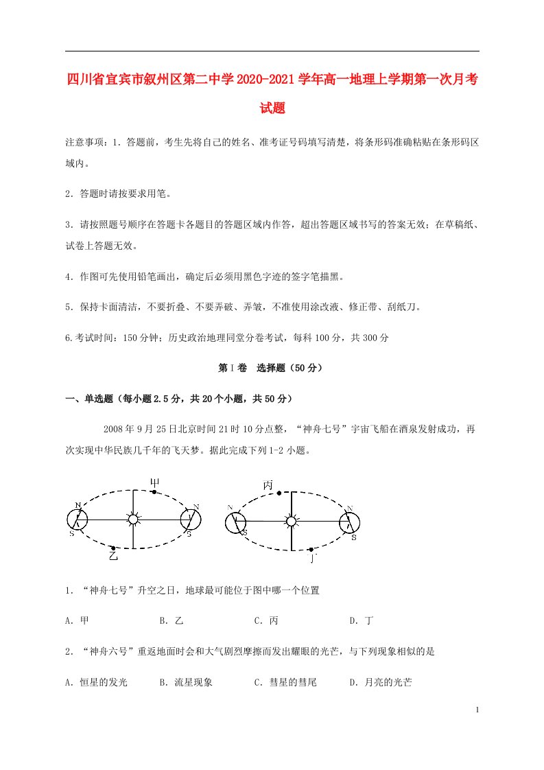 四川省宜宾市叙州区第二中学2020_2021学年高一地理上学期第一次月考试题