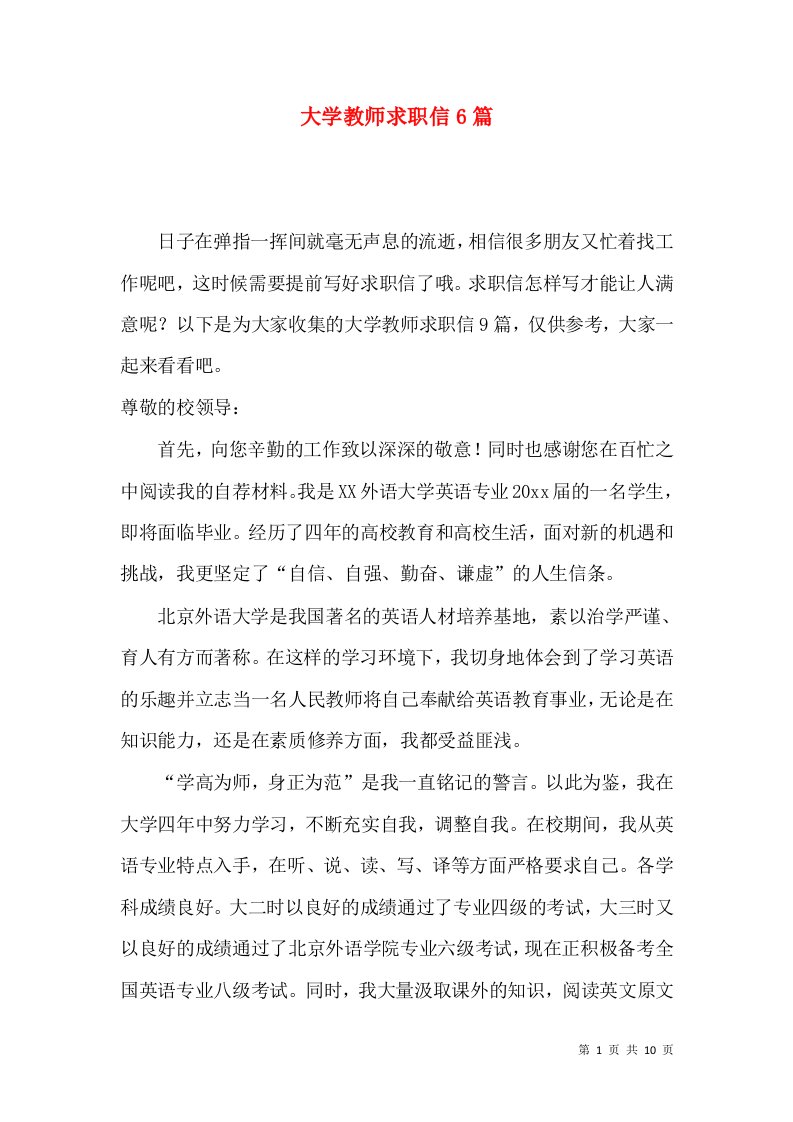 大学教师求职信6篇