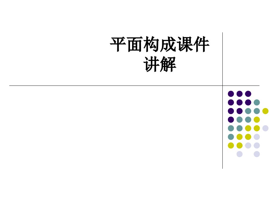 平面构成课件讲解讲义(2)