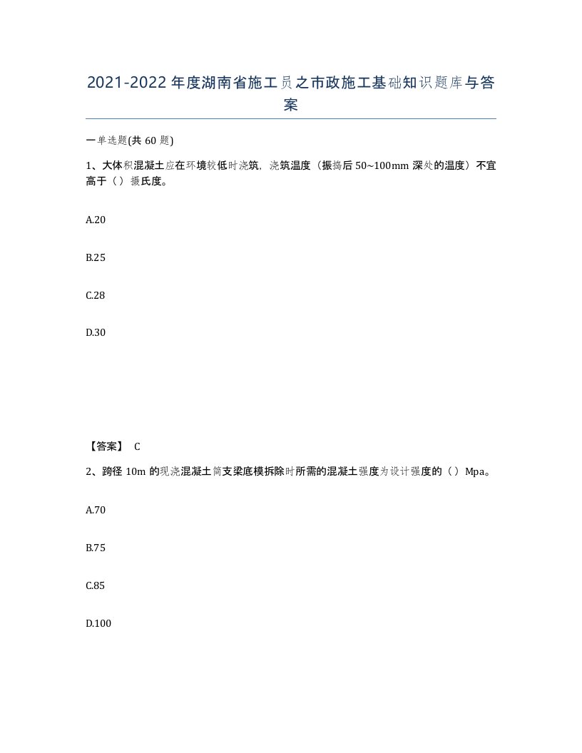 2021-2022年度湖南省施工员之市政施工基础知识题库与答案