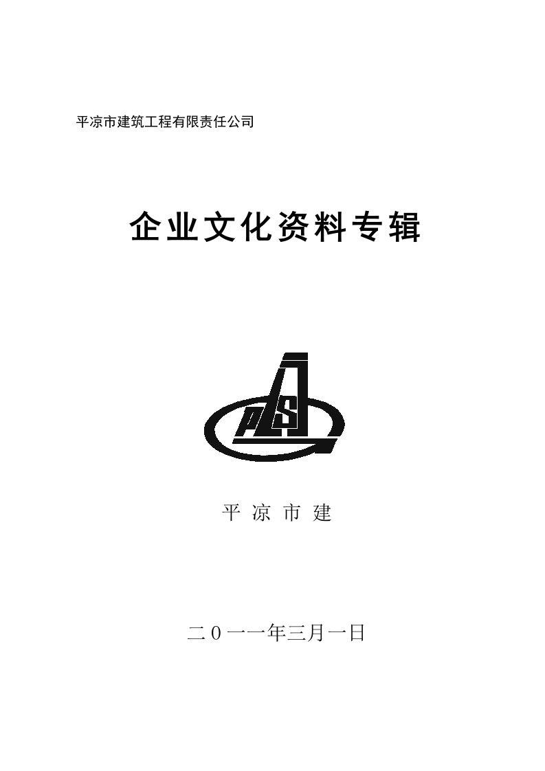 平凉市建筑工程有限责任公司企业文化宣传资料