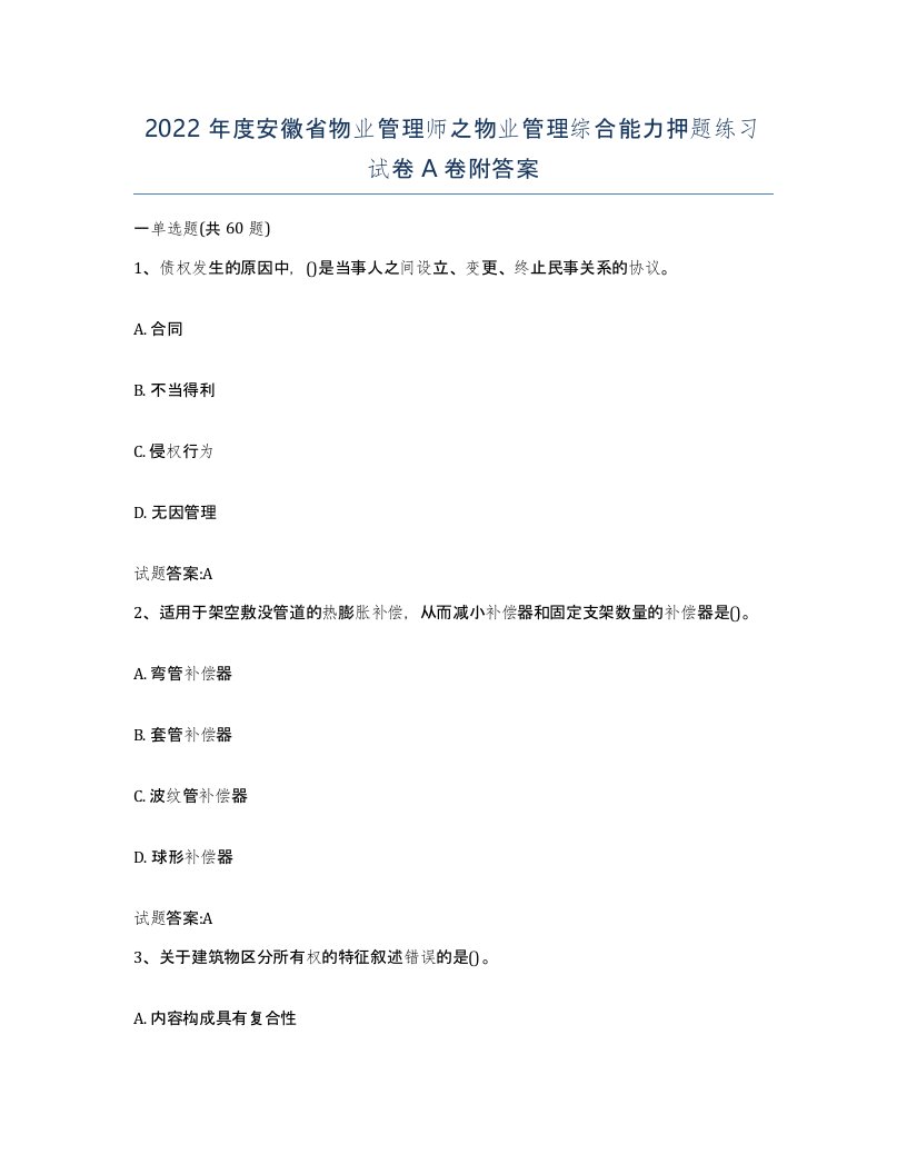 2022年度安徽省物业管理师之物业管理综合能力押题练习试卷A卷附答案