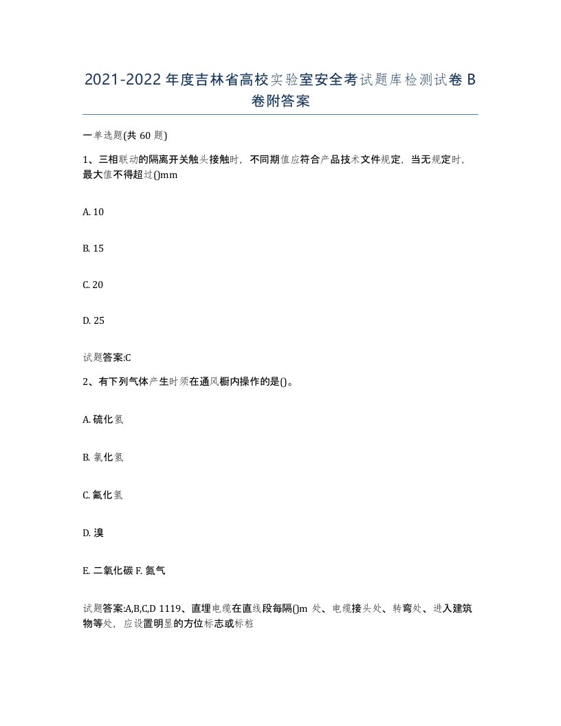 20212022年度吉林省高校实验室安全考试题库检测试卷B卷附答案