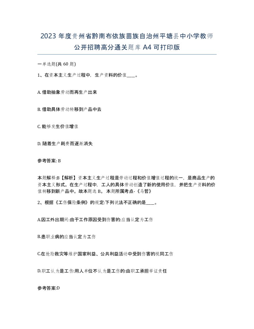 2023年度贵州省黔南布依族苗族自治州平塘县中小学教师公开招聘高分通关题库A4可打印版