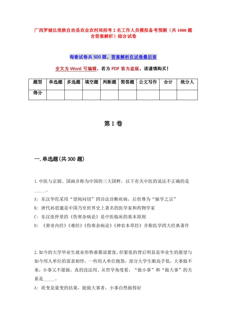 广西罗城仫佬族自治县农业农村局招考2名工作人员模拟备考预测共1000题含答案解析综合试卷