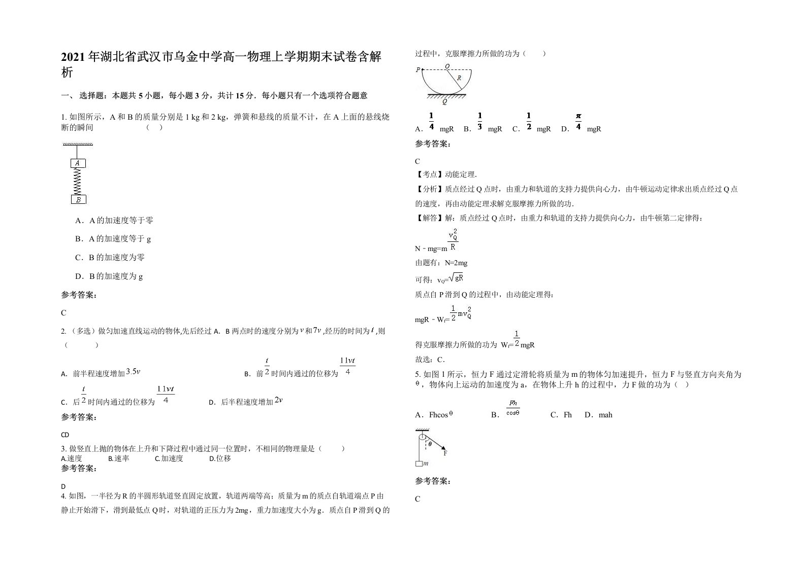 2021年湖北省武汉市乌金中学高一物理上学期期末试卷含解析