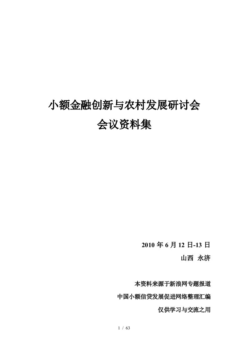 小额金融创新与农村发展研讨会