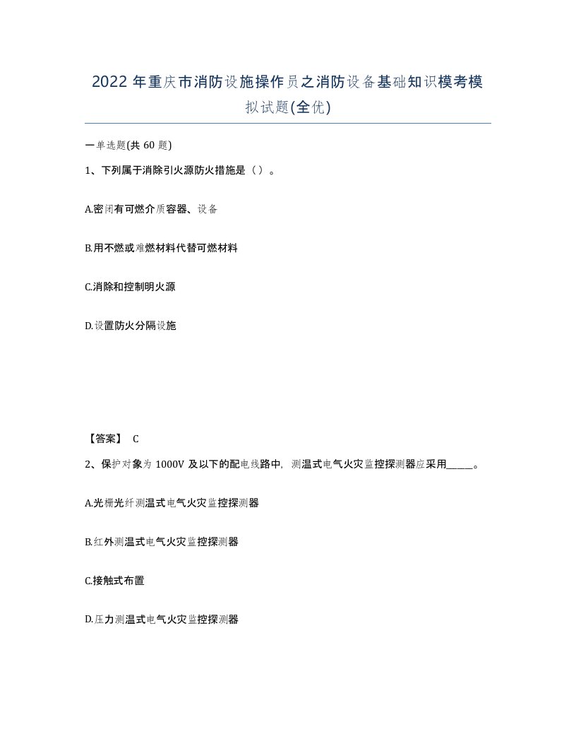 2022年重庆市消防设施操作员之消防设备基础知识模考模拟试题全优