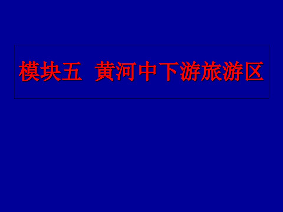 模块五--黄河中下游旅游区专题二--北京市-《中国旅游地理》课件