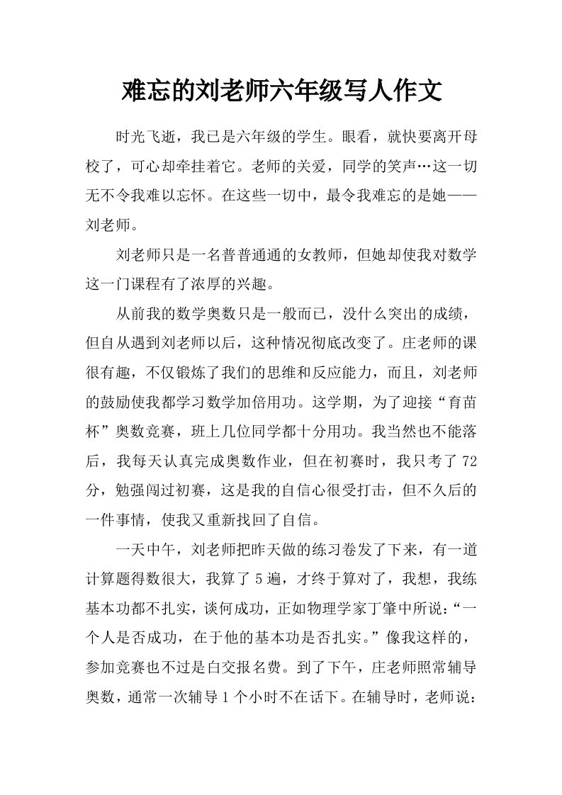 难忘的刘老师六年级写人作文