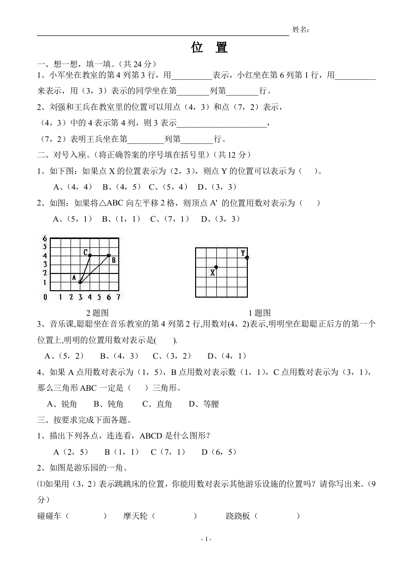 六年级数学位置练习题_