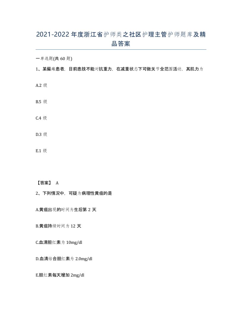 2021-2022年度浙江省护师类之社区护理主管护师题库及答案