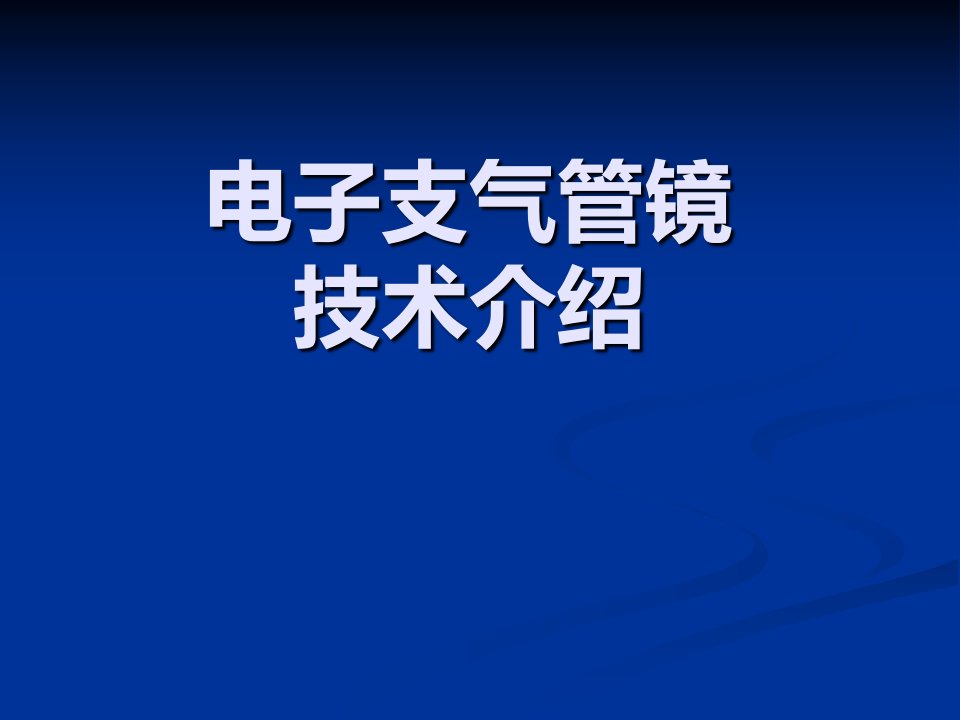 《支气管镜进修汇报》PPT课件