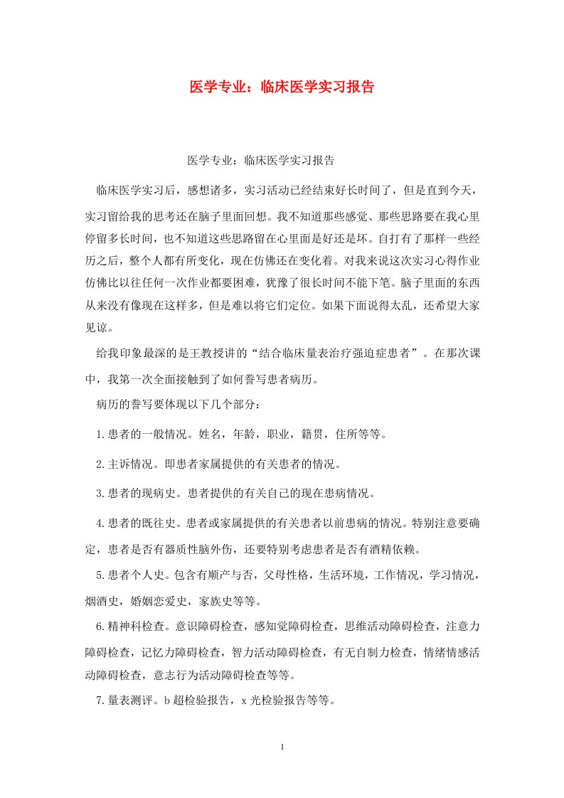 精选医学专业临床医学实习报告