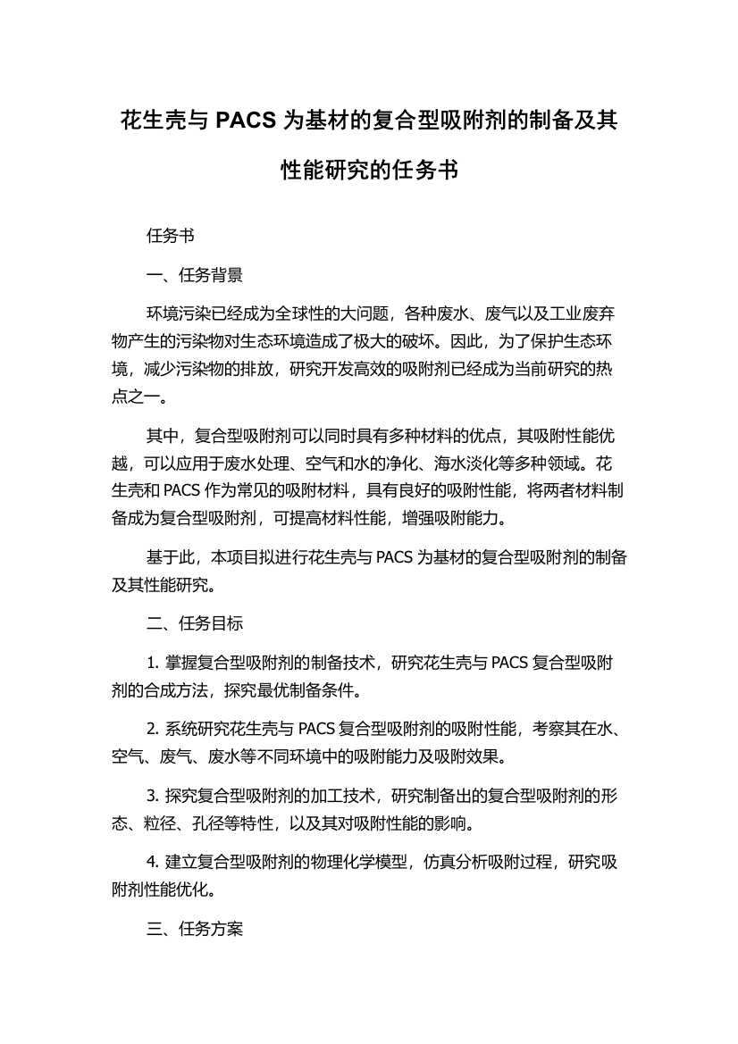 花生壳与PACS为基材的复合型吸附剂的制备及其性能研究的任务书