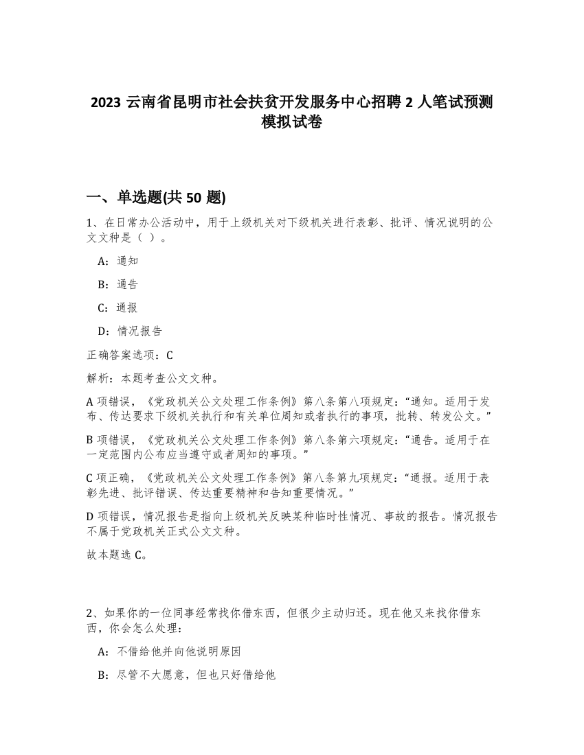 2023云南省昆明市社会扶贫开发服务中心招聘2人笔试预测模拟试卷-26