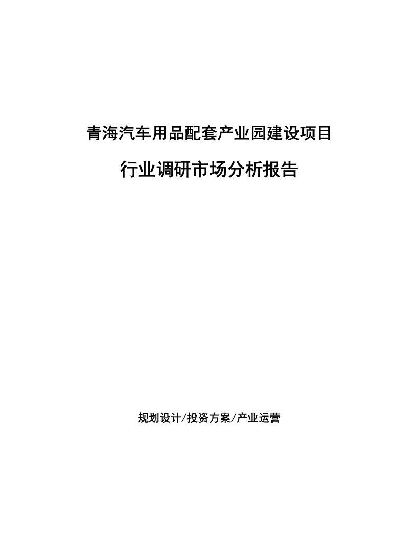 青海汽车用品配套产业园建设项目行业调研市场分析报告