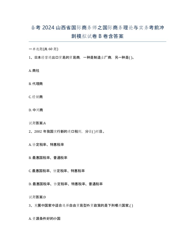 备考2024山西省国际商务师之国际商务理论与实务考前冲刺模拟试卷B卷含答案