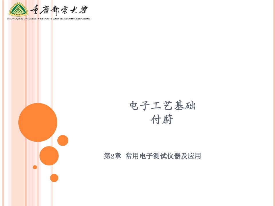 ch02付蔚电子工艺基础北航出版社课件