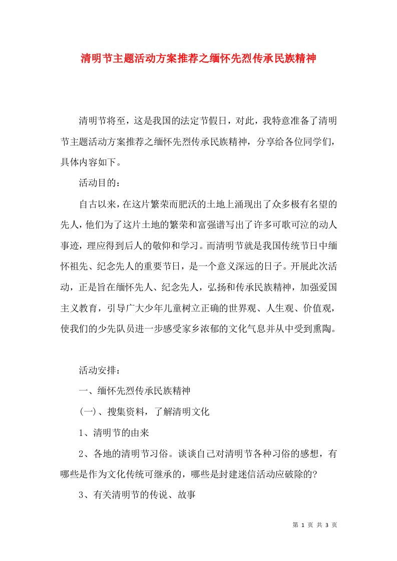 精选清明节主题活动方案推荐之缅怀先烈传承民族精神