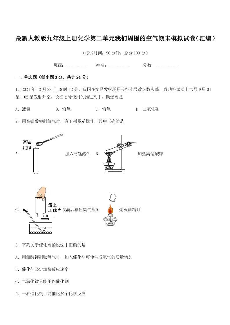 2019-2020学年最新人教版九年级上册化学第二单元我们周围的空气期末模拟试卷(汇编)