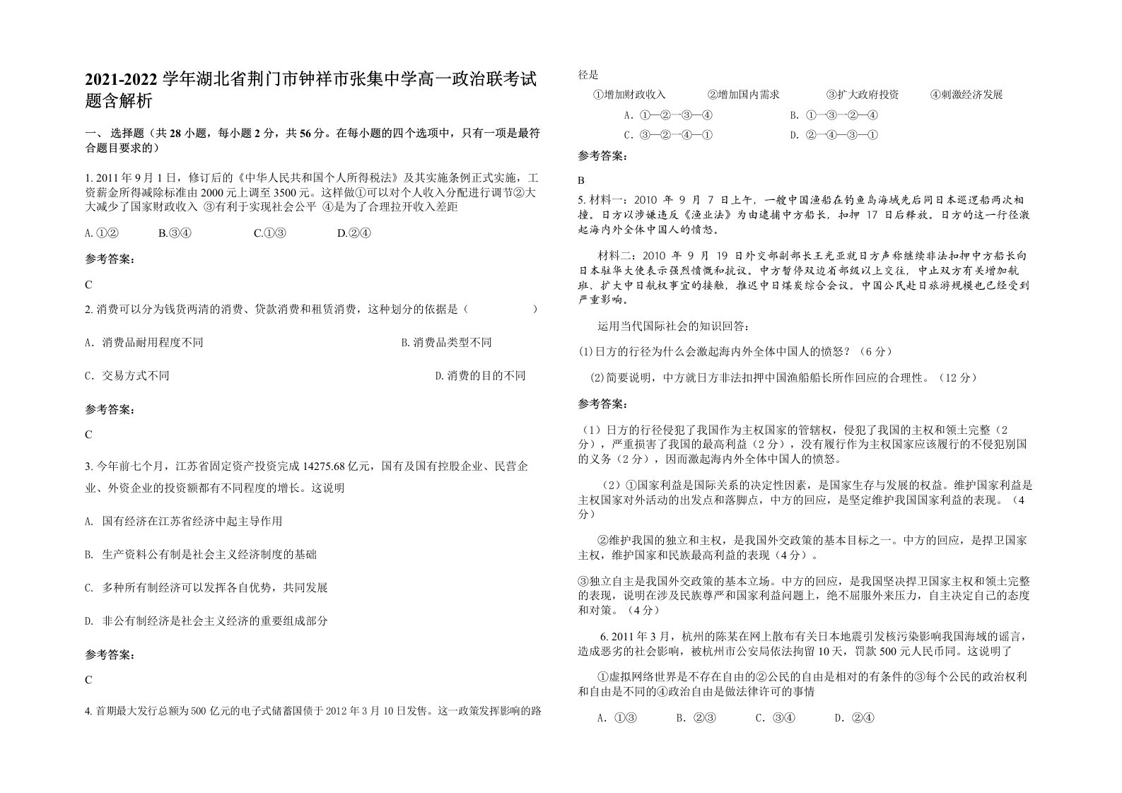 2021-2022学年湖北省荆门市钟祥市张集中学高一政治联考试题含解析