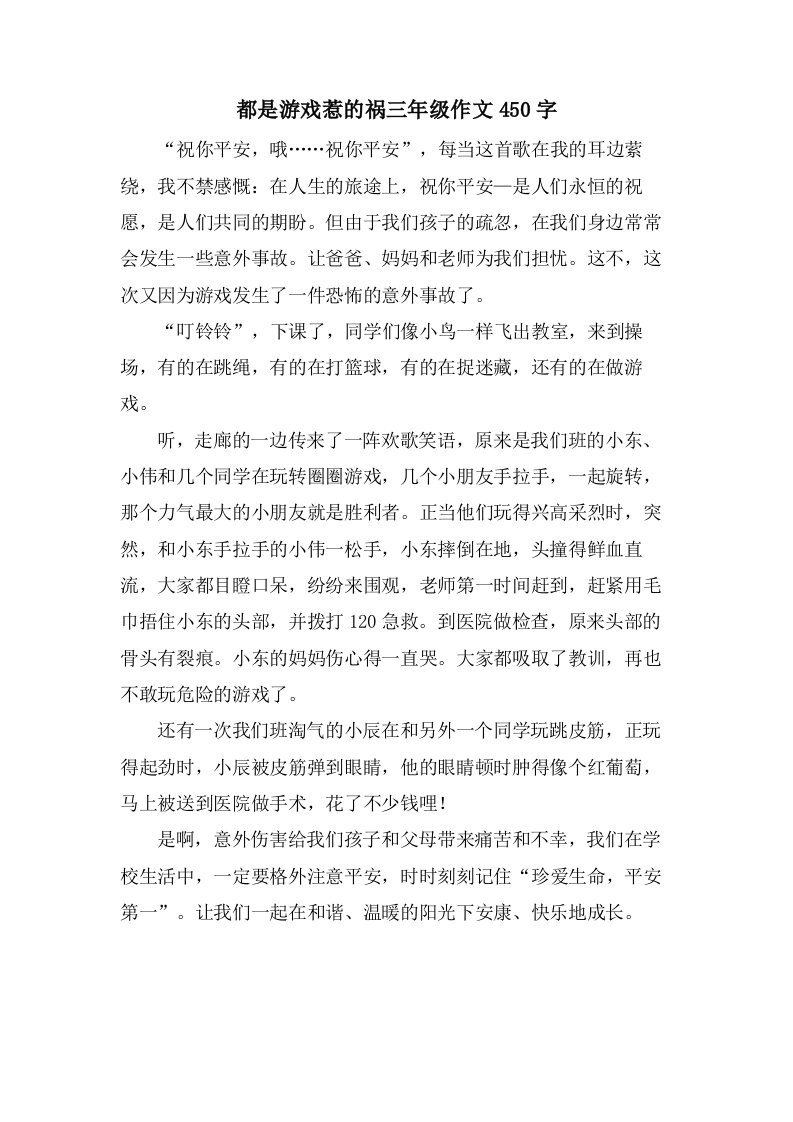 都是游戏惹的祸三年级作文450字