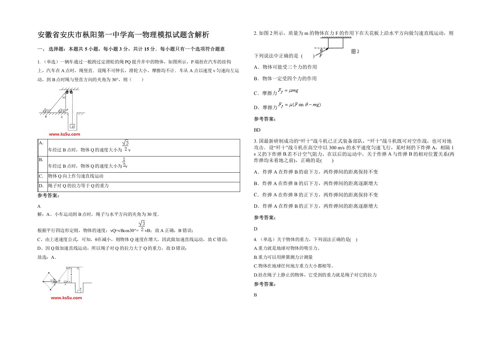 安徽省安庆市枞阳第一中学高一物理模拟试题含解析