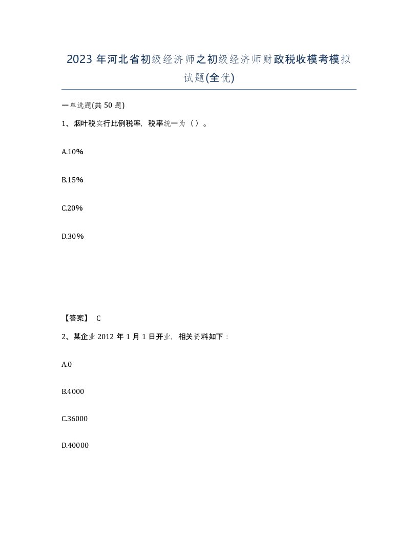 2023年河北省初级经济师之初级经济师财政税收模考模拟试题全优