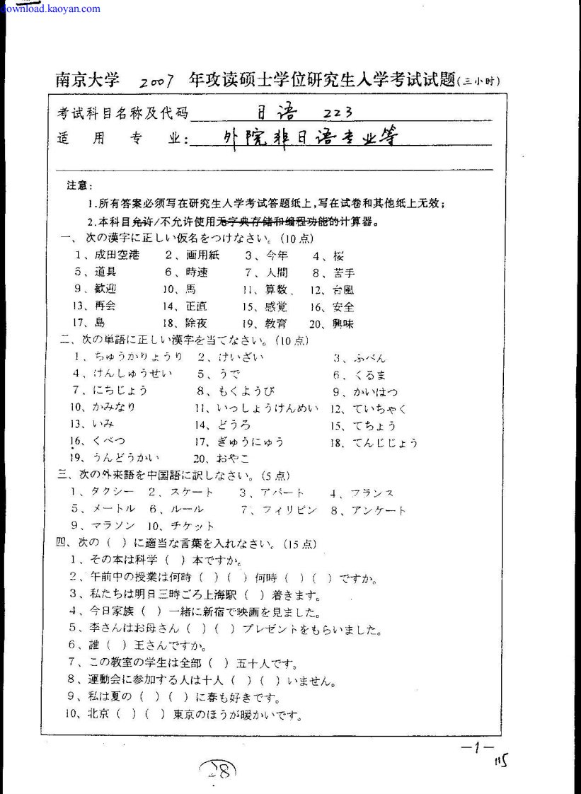 2007年南京大学二外日语考研试题