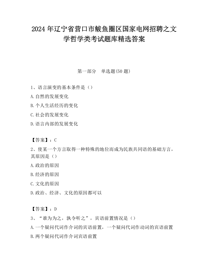 2024年辽宁省营口市鲅鱼圈区国家电网招聘之文学哲学类考试题库精选答案