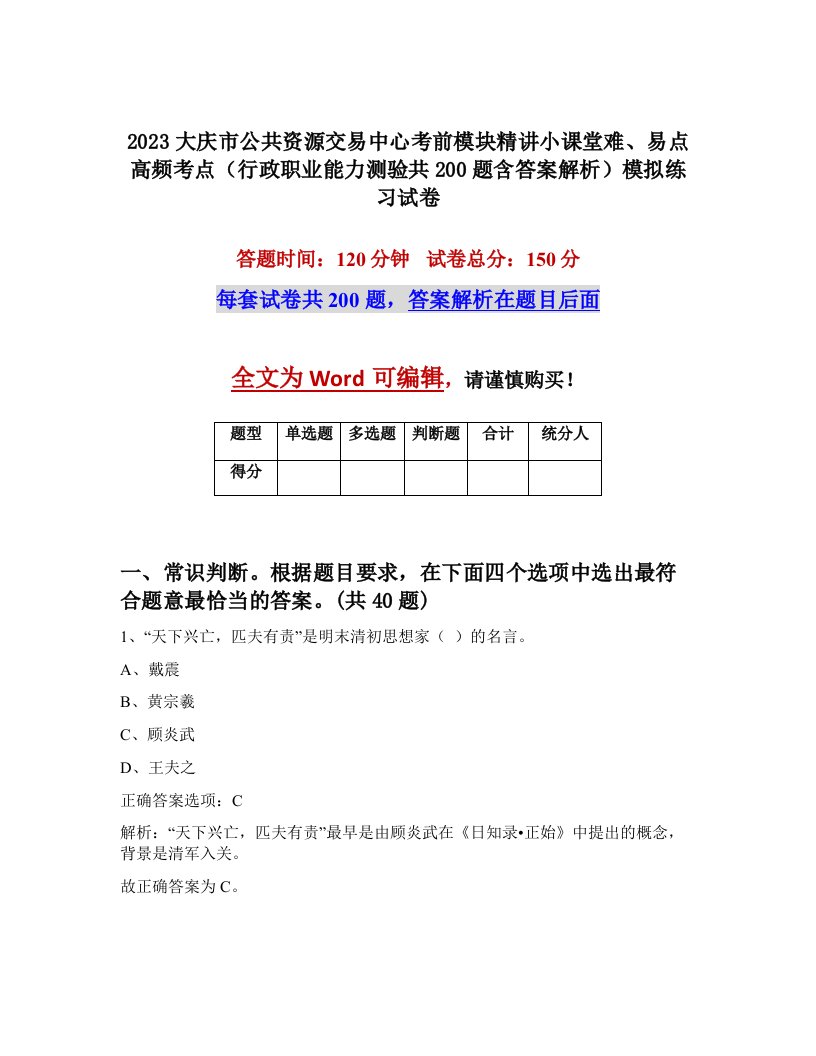 2023大庆市公共资源交易中心考前模块精讲小课堂难易点高频考点行政职业能力测验共200题含答案解析模拟练习试卷