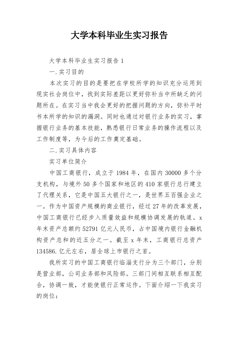 大学本科毕业生实习报告_1