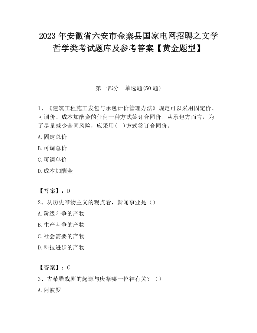 2023年安徽省六安市金寨县国家电网招聘之文学哲学类考试题库及参考答案【黄金题型】