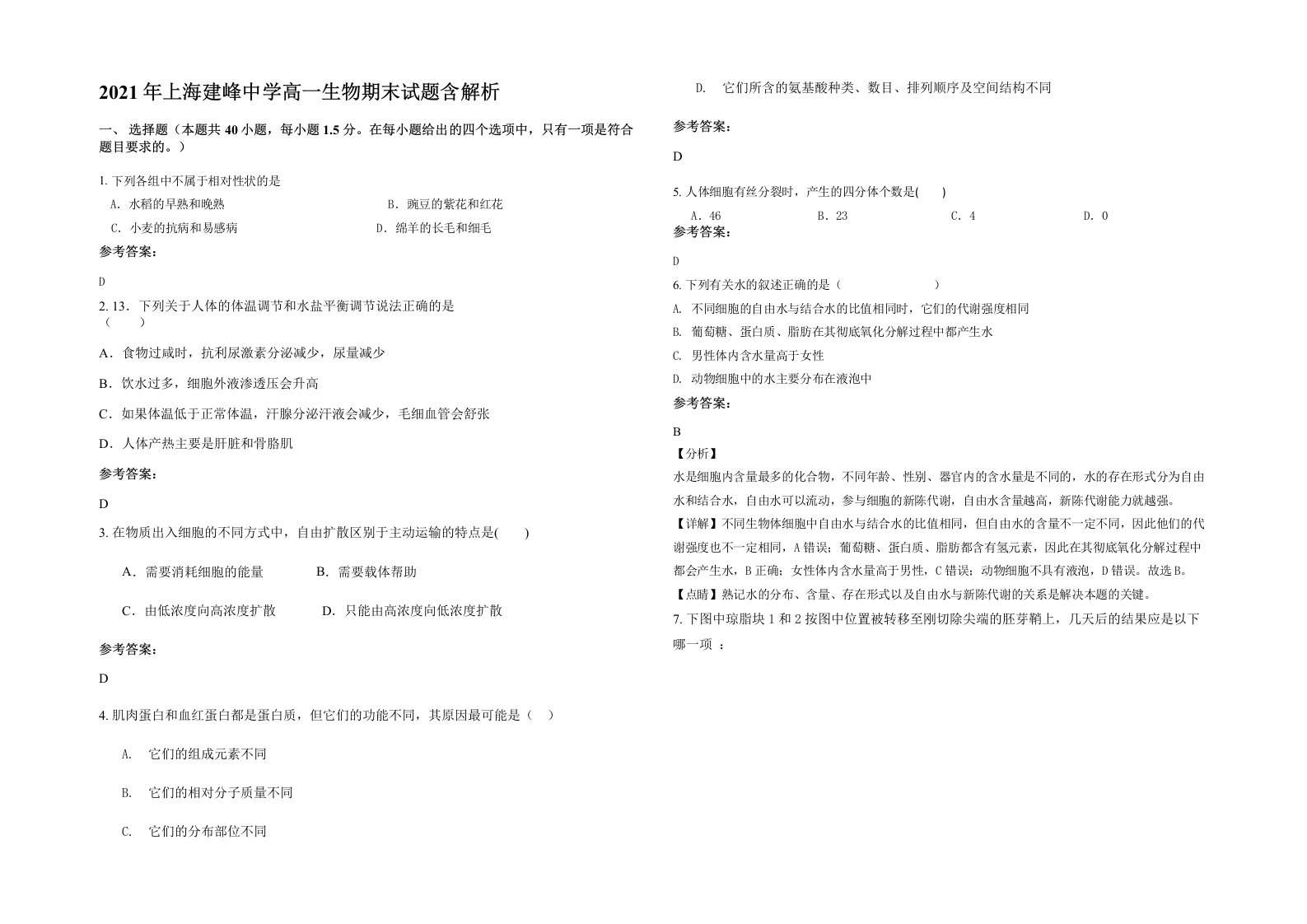 2021年上海建峰中学高一生物期末试题含解析