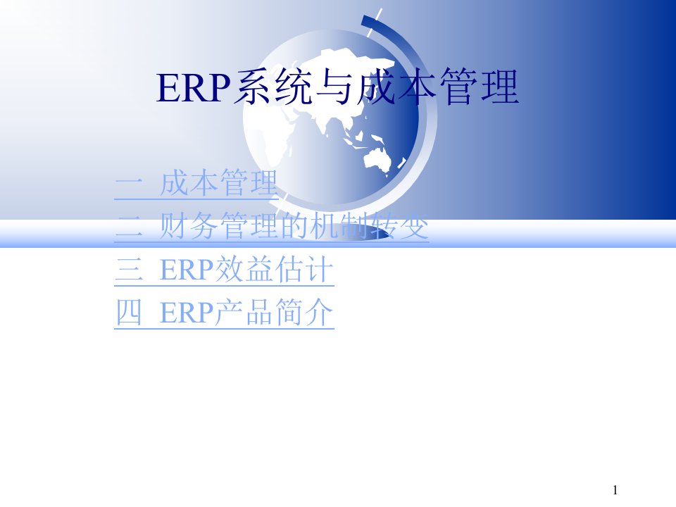 ERP系统与成本管理教材