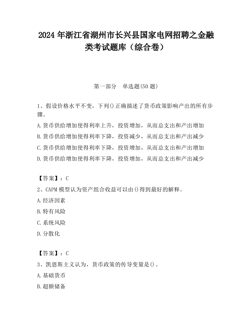 2024年浙江省湖州市长兴县国家电网招聘之金融类考试题库（综合卷）