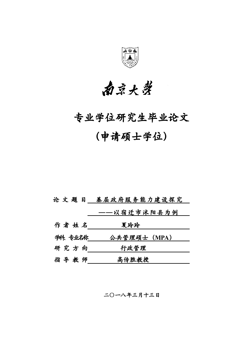 基层政府服务能力建设问题探究——以宿迁市沭阳县为例(0420)