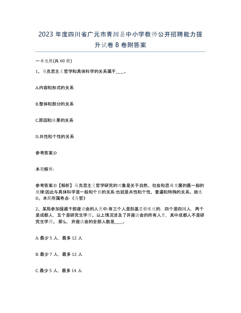 2023年度四川省广元市青川县中小学教师公开招聘能力提升试卷B卷附答案