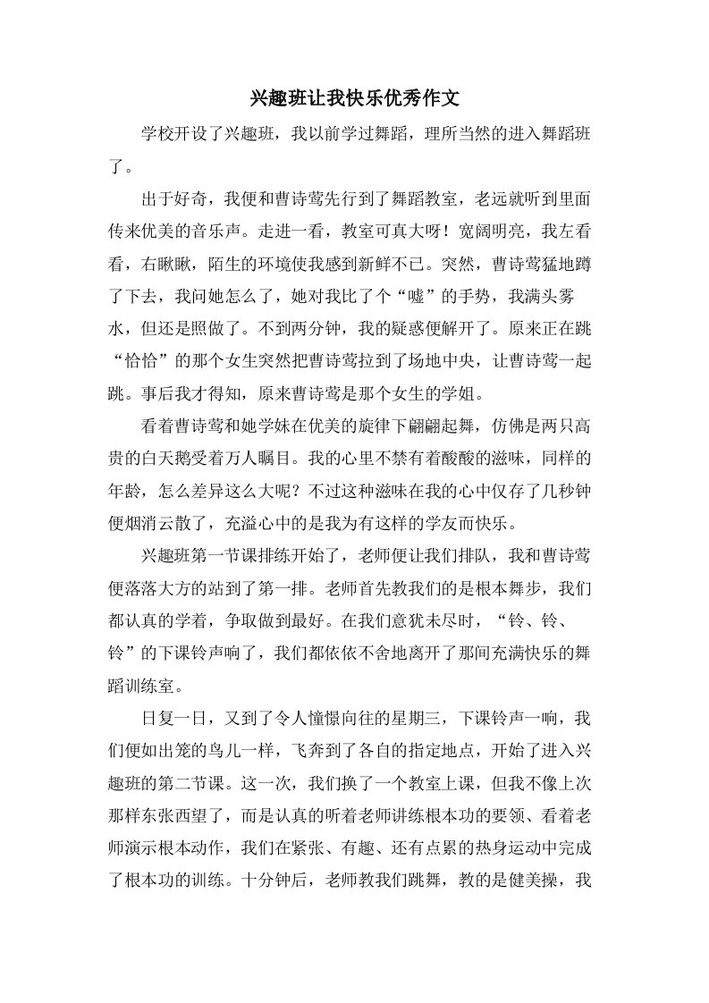 兴趣班让我快乐作文